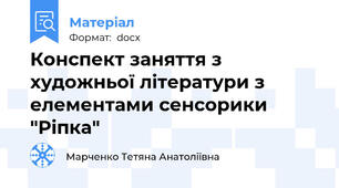 Конспект заняття з художньої літератури з елементами сенсорики "Ріпка"