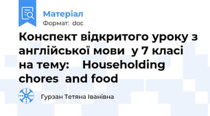 Конспект відкритого уроку з англійської мови  у 7 класі на тему: ˮ Householding chores  and food ˮ
