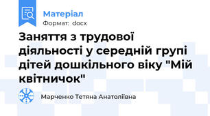 Заняття з трудової діяльності у середній групі дітей дошкільного віку "Мій квітничок"