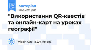 "Використання QR-квестів та онлайн-карт на уроках географії"