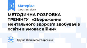 МЕТОДИЧНА РОЗРОБКА ТРЕНІНГУ   «Збереження ментального здоров’я здобувачів освіти в умовах війни»
