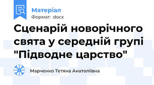 Сценарій новорічного свята у середній групі "Підводне царство"