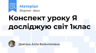 Конспект уроку Я досліджую світ 1клас