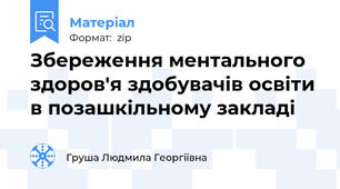 Збереження ментального здоров'я здобувачів освіти в позашкільному закладі