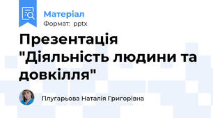 Презентація "Діяльність людини та довкілля"