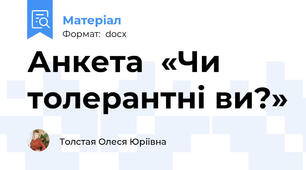 Анкета  «Чи толерантні ви?»