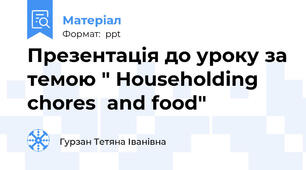 Презентація до уроку за темою " Householding chores  and food"