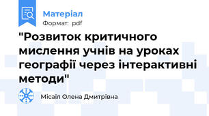"Розвиток критичного мислення учнів на уроках географії через інтерактивні методи"