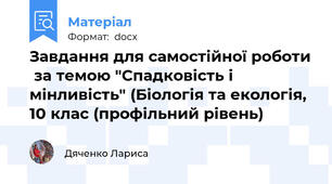 Завдання для самостійної роботи  за темою "Спадковість і мінливість" (Біологія та екологія, 10 клас (профільний рівень)