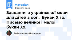 Завдання з української мови для дітей з ооп.  Букви Х і х. Письмо великої і малої букви Хх.