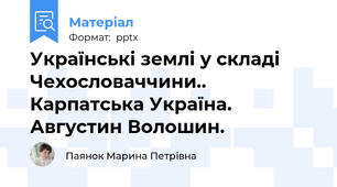 Українські землі у складі Чехословаччини.. Карпатська Україна. Августин Волошин.