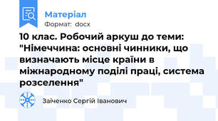 10 клас. Робочий аркуш до теми: "Німеччина: основні чинники, що визначають місце країни в міжнародному поділі праці, система розселення"