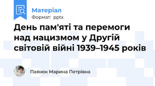 День пам'яті та перемоги над нацизмом у Другій світовій війні 1939–1945 років