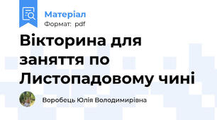 Вікторина для заняття по Листопадовому чині