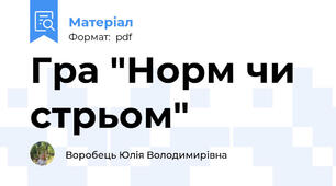 Гра "Норм чи стрьом"