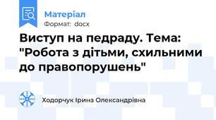 Виступ на педраду. Тема: "Робота з дітьми, схильними до правопорушень"