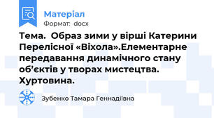 Тема.  Образ зими у вірші Катерини Перелісної «Віхола».Елементарне передавання динамічного стану об’єктів у творах мистецтва. Хуртовина.