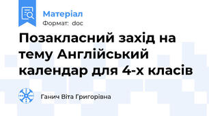 Позакласний захід на тему Англійський календар для 4-х класів