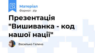 Презентація "Вишиванка - код нашої нації"