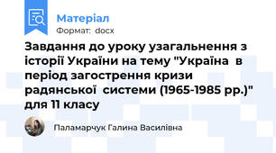 Завдання до уроку узагальнення з історії України на тему "Україна  в період загострення кризи радянської  системи (1965-1985 рр.)" для 11 класу