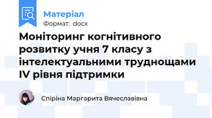 Моніторинг когнітивного розвитку учня 7 класу з інтелектуальними труднощами ІV рівня підтримки