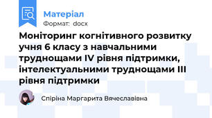 Моніторинг когнітивного розвитку учня 6 класу з навчальними труднощами ІV рівня підтримки,  інтелектуальними труднощами ІІІ рівня підтримки