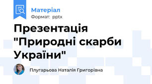 Презентація "Природні скарби України"