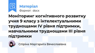 Моніторинг когнітивного розвитку учня 9 класу з інтелектуальними труднощами ІV рівня підтримки,  навчальними труднощами IІІ рівня підтримки