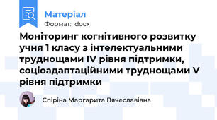Моніторинг когнітивного розвитку учня 1 класу з інтелектуальними труднощами ІV рівня підтримки,  соціоадаптаційними труднощами V рівня підтримки