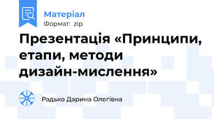 Презентація «Принципи, етапи, методи дизайн-мислення»