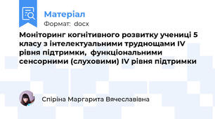 Моніторинг когнітивного розвитку учениці 5 класу з інтелектуальними труднощами ІV рівня підтримки,  функціональними сенсорними (слуховими) ІV рівня підтримки