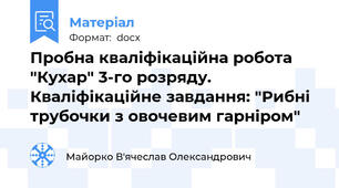 Пробна кваліфікаційна робота "Кухар" 3-го розряду. Кваліфікаційне завдання: "Рибні трубочки з овочевим гарніром"