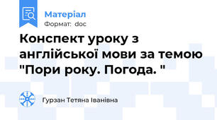 Конспект уроку з англійської мови за темою "Пори року. Погода. "