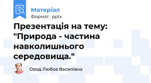 Презентація на тему: "Природа - частина навколишнього середовища."