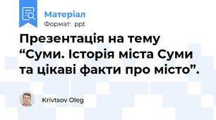 Презентація на тему “Суми. Історія міста Суми та цікаві факти про місто”.