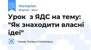Урок  з ЯДС на тему: "Як знаходити власні ідеї"