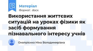 Використання життєвих ситуацій на уроках фізики як засіб формування пізнавального інтересу учнів