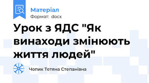Урок з ЯДС "Як винаходи змінюють життя людей"