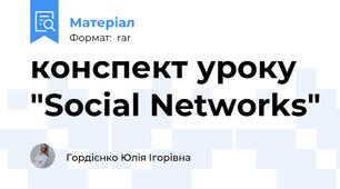 конспект уроку "Social Networks"