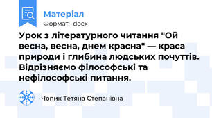 Урок з літературного читання "Ой весна, весна, днем красна" — краса природи і глибина людських почуттів. Відрізняємо філософські та нефілософські питання.