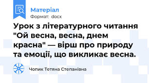 Урок з літературного читання "Ой весна, весна, днем красна" — вірш про природу та емоції, що викликає весна.