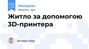 Житло за допомогою 3D-принтера