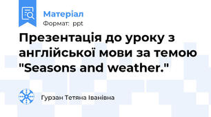 Презентація до уроку з англійської мови за темою "Seasons and weather."
