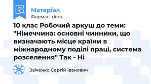 10 клас Робочий аркуш до теми: "Німеччина: основні чинники, що визначають місце країни в міжнародному поділі праці, система розселення" Так - Ні