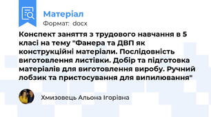 Конспект заняття з трудового навчання в 5 класі на тему "Фанера та ДВП як конструкційні матеріали. Послідовність виготовлення листівки. Добір та підготовка матеріалів для виготовлення виробу. Ручний лобзик та пристосування для випилювання"