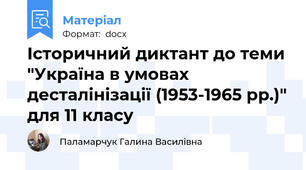 Історичний диктант до теми "Україна в умовах десталінізації (1953-1965 рр.)" для 11 класу