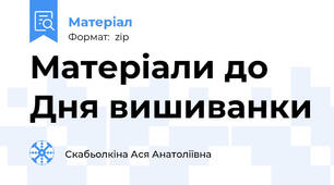 Матеріали до Дня вишиванки
