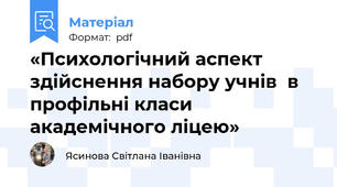 «Психологічний аспект здійснення набору учнів  в профільні класи академічного ліцею»