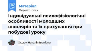 Індивідуальні психофізіологічні особливості молодших школярів та їх врахування при побудові уроку