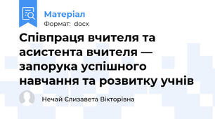 Співпраця вчителя та асистента вчителя — запорука успішного навчання та розвитку учнів